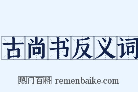 古尚书反义词是什么意思的图片